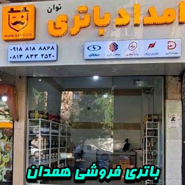 باتری فروشی همدان